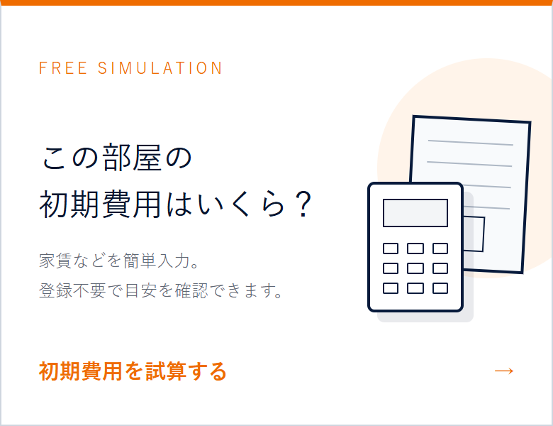 この部屋の初期費用はいくら？ 家賃などを簡単入力して初期費用を試算する
