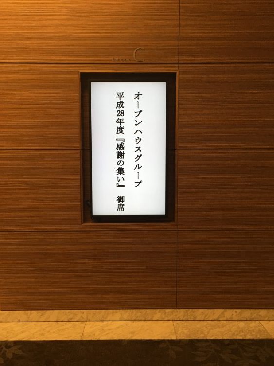 オープンハウス 感謝のづ集い