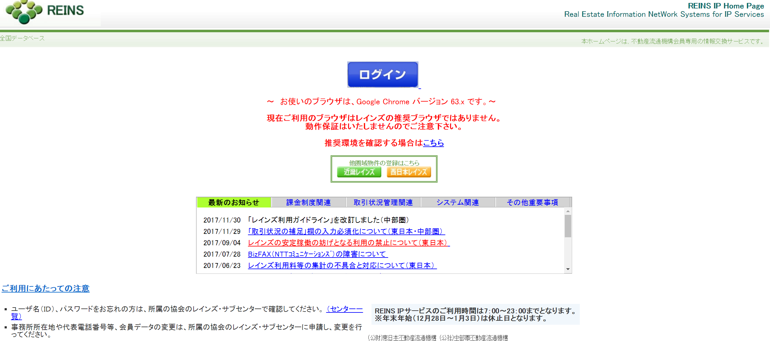 レインズ ログイン 近畿 不動産流通機構REINS｜全日本不動産近畿流通センター