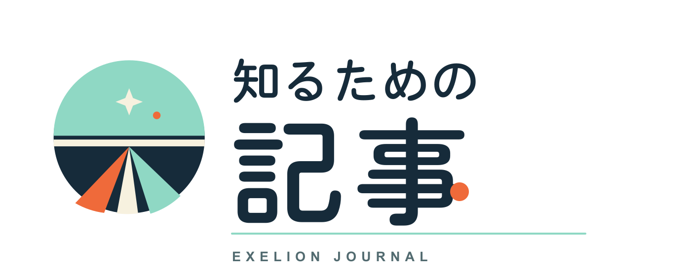 知るための記事 EXELION JOURNAL