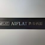 AIFLAT渋谷西原の外観・物件写真
