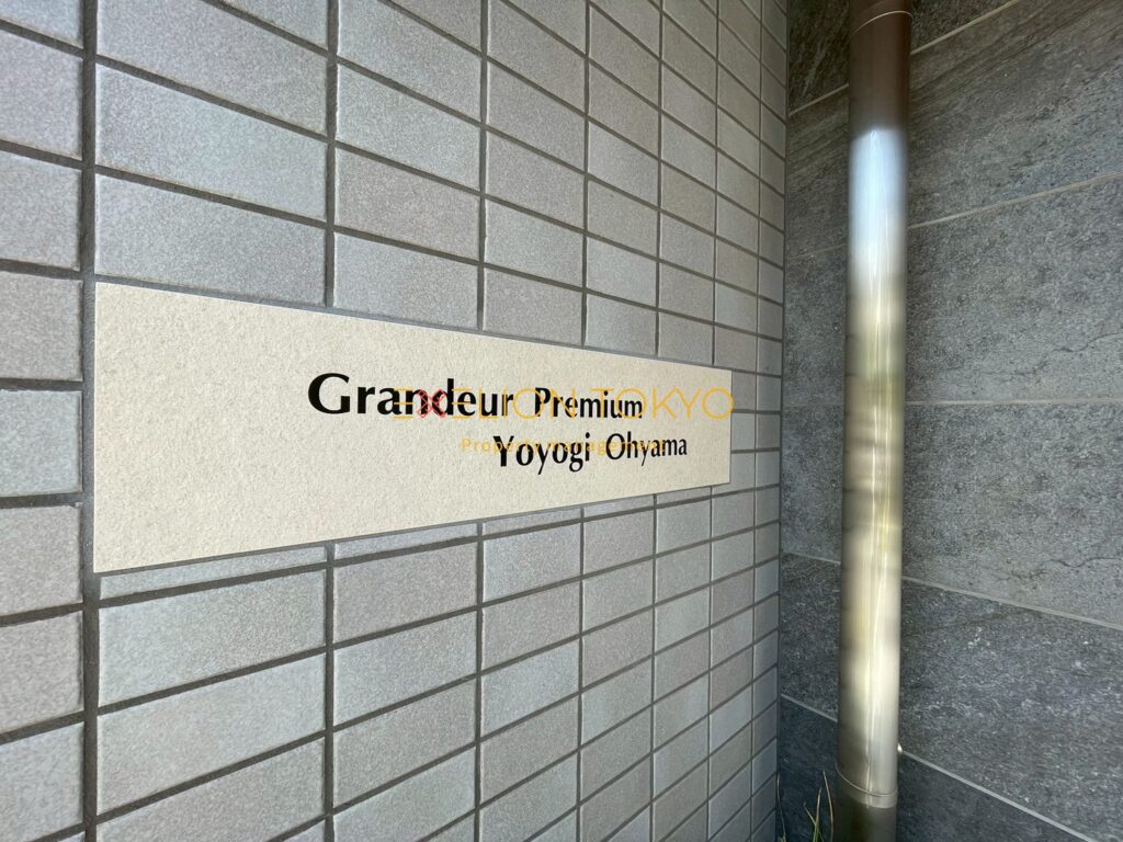 グランドゥールプレミアム代々木大山の外観・物件写真