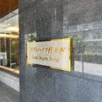 グランハイツ代々木の外観・物件写真