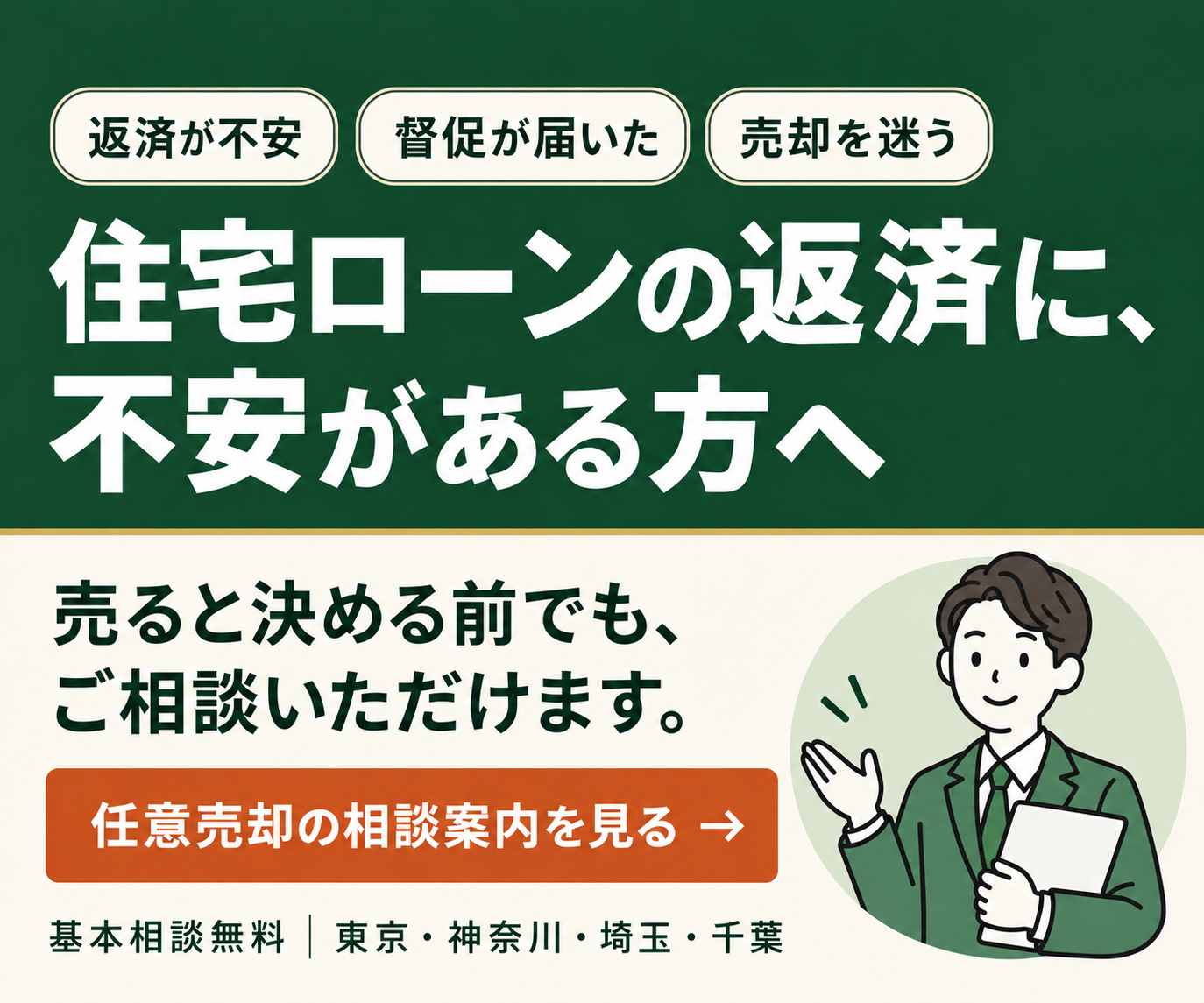 住宅ローンの返済に、不安がある方へ。売ると決める前でもご相談いただけます。任意売却の相談案内を見る。基本相談無料、東京・神奈川・埼玉・千葉。