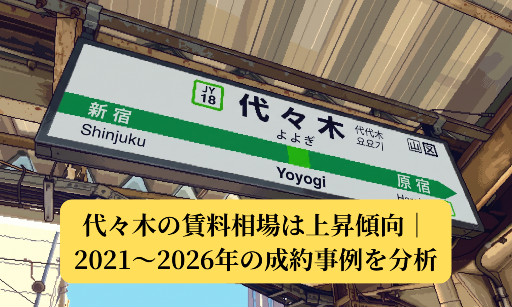 代々木の賃料相場は上昇傾向｜2021～2026年の成約事例を分析